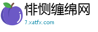 悱恻缠绵网